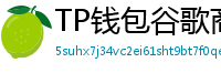 TP钱包谷歌商店/华为应用市场下载对比评测